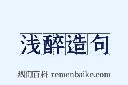 浅醉造句是什么意思的图片